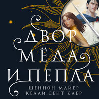 Шеннон Майер, Келли Сент Клер. «Двор меда и пепла». Часть 23 - Татьяна Манетина