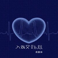 入戏又动心 - 蒋蕙林