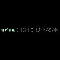 นวนิยาย - Chom Chumkasian