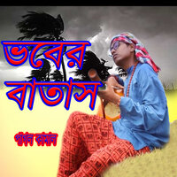 Doyal Vaber Batash - Pagol Kamal