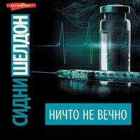 Сидни Шелдон. «Ничто не вечно». Часть 15 - Олег Исаев