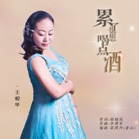 累了也想喝点酒 - 月下思故人 & 马莉雅