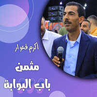 مثمن باب البوابة - Akram Qeawar