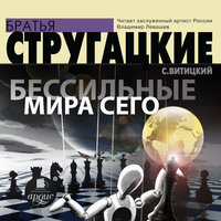 Аркадий Стругацкий, Борис Стругацкий. «Бессильные мира сего». Часть 17 - Владимир Левашёв