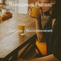Мечты (Кофейни) - Выходные Релакс