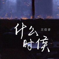 什么时候 - 王佳音