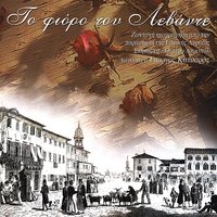 Kalimerizo Dyo Aderfes, Mesa Sti Mesi Tou Gialou, Lompardianoi, Gialo Gialo (Chorus) - Giorgos Katsaros