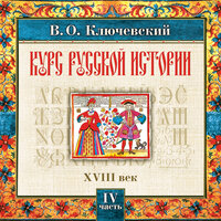 Ключевский В. О.. «Русская история. Часть 4». Часть 16 - Александр Алексеев-Валуа