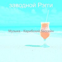 Звуки (Каникулы) - заводной Рэгги