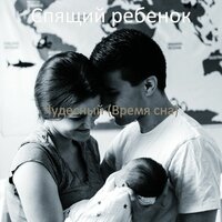 Звуки (Ребенок спит) - Спящий ребенок