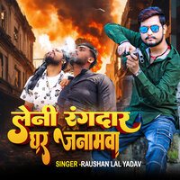 Leni Rangdar Ghar Janamva - Raushan Lal Yadav