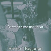 Атмосфера (Бары) - Завтрак джаз плейлист