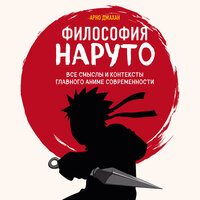 Арно Джахан. «Философия Наруто: все смыслы и контексты главного аниме современности»