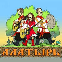 Распрягайте, хлопцы, коней! - Фолк группа Алатырь