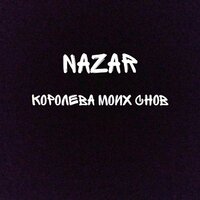 Королева моих снов - Nazar