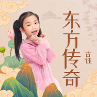 东方传奇 - 古钰