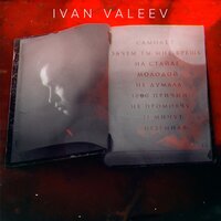 Не думала - IVAN VALEEV