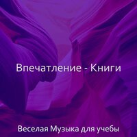 Созерцая (Исследования) - Веселая Музыка для учебы