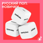 Русский поп: новички
