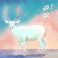 束手就擒 - 李海龙