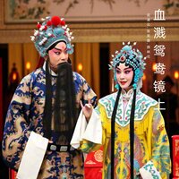 齐姜 - 武凌云 & 张芙蓉 & 薛林花