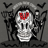 Баржа - Алкоголь После Спорта & MC Кальмар & ОУЕС