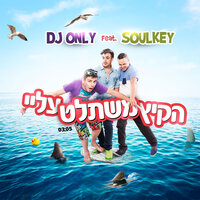 הקיץ משתלט עליי - DJ Only & Soulkey