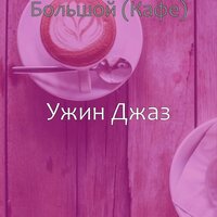 Звуки (Офисы) - Ужин Джаз