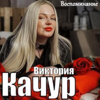 Воспоминание - Виктория Качур