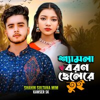 Samla Boron Shele Re Tui - Shahin Sultana Mim & Kawser Sk