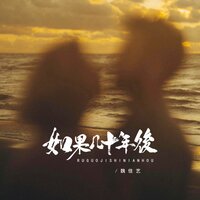 如果几十年后 - 魏佳艺 & Banan
