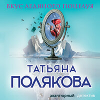Татьяна Полякова. «Вкус ледяного поцелуя». Часть 34 - Татьяна Мазурко