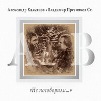 Сыграй на саксе мне, Петрович - Александр Кальянов & Владимир Пресняков старший