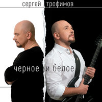 Свет (Ансамбль Международного вокального центра "Сольвейг") - Сергей Трофимов