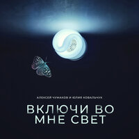 Включи во мне свет - Алексей Чумаков & Юлия Ковальчук