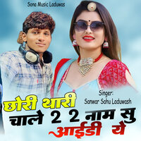 Chhori Thari Chale Do-Do Naam Su ID Ye - Sanwar Sahu Laduwash
