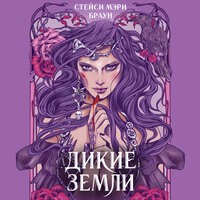 Стейси Мэри Браун. «Дикие Земли». Часть 25 - Светлана Махохей