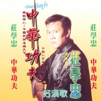 老乡 - 庄学忠
