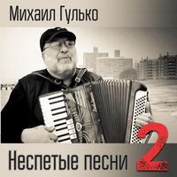 Рiдна мати моя - Михаил Гулько