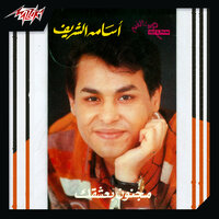 Atshaneen - Osama El Sherif