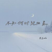 不知何时能归家 - 黑豆Ado