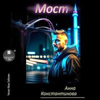 Анна Константинова. «Мост». Часть 19 - Иван Забелин