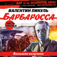 Валентин Пикуль. «Барбаросса. Часть 3. „Большая излучина“». Часть 22 - Всеволод Кузнецов