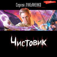 Сергей Лукьяненко. «Чистовик». Часть 32 - Александр Андриенко