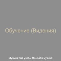 Музыка (Концентрация) - Музыка для учёбы
