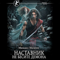 Михаил Михеев. «Наставник. Не бесите демона». Часть 22 - Макс Радман