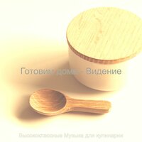 Созерцая (Готовка) - Высококлассные Музыка для кулинарии