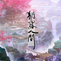朝露人间 - 国风堂 & 异世谣 & 慕寒 & 司夏