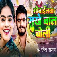 Mobailba Rakhe Wala Choli - Sweta Sargam