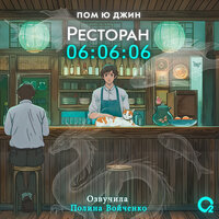 Ю Джин Пом. «Ресторан 06:06:06». Часть 1 - Полина Войченко